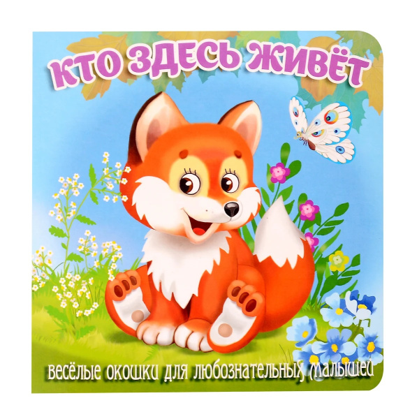 Книжка Загляни в окошко. Кто здесь живёт