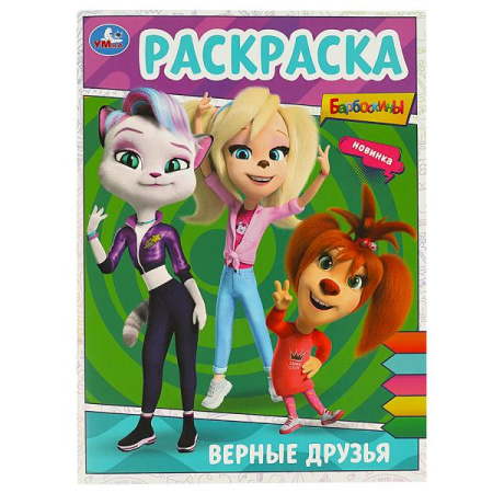 Раскраска А4 Верные друзья. Барбоскины