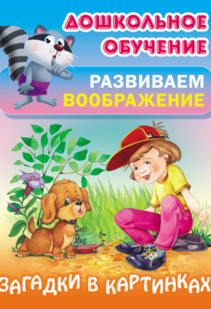 Книжка Развиваем воображение. Загадки в картинках