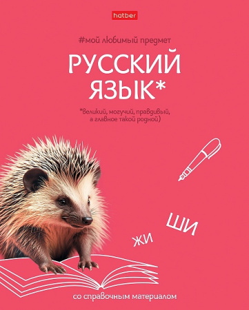 Тетрадь темат. 48л Мой любимый предмет Русский язык, софт-тач