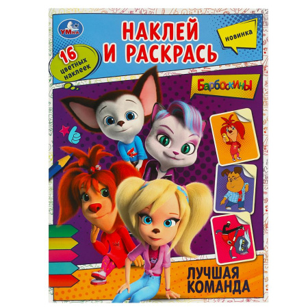 Раскраска А4 Наклей и раскрась. Лучшая команда. Барбоскины