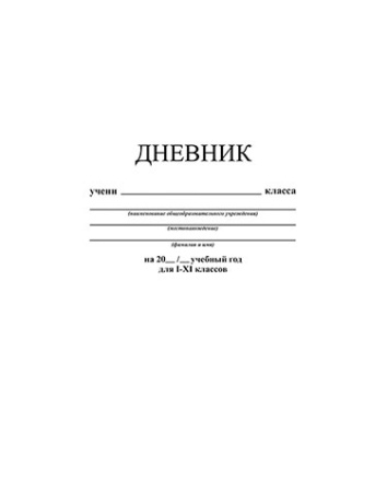 Дневник шк. Инт/у. Белый