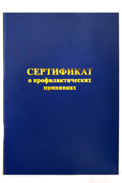 Сертификат о профилактических прививках