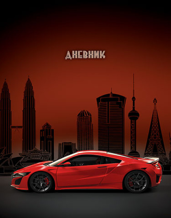 Дневник шк. Карт/м. Ночное авто