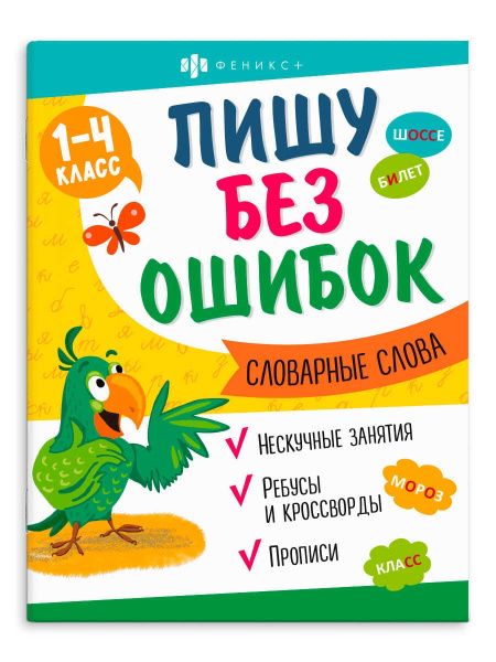 Книжка с заданиями А4 Пишу без ошибок. Словарные слова