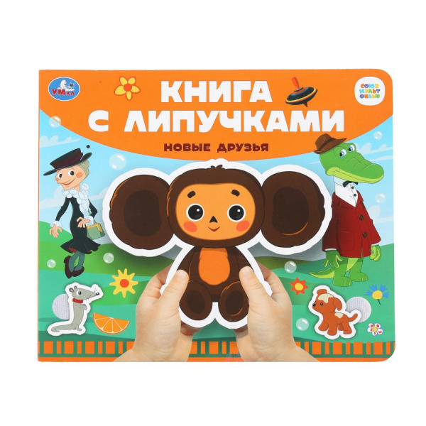 Книжка с липучками Новые друзья