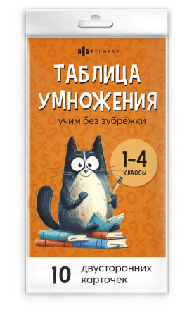 Обучающие карточки. Учусь на отлично. Таблица умножения и деления