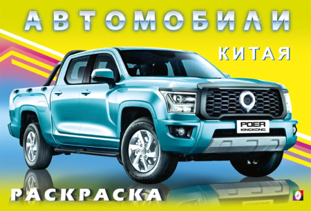 Раскраска А5 Автомобили Китая