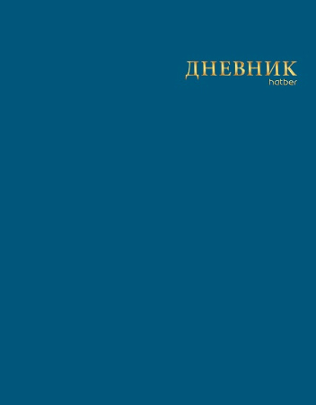 Дневник шк. Инт/у. Сапфир, 3D фольга, софт-тач
