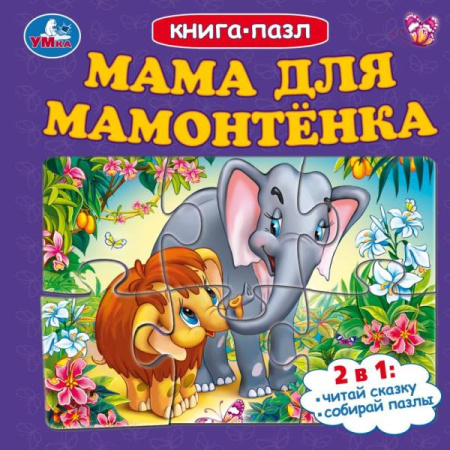 Книжка-Пазл Мама для Мамонтёнка