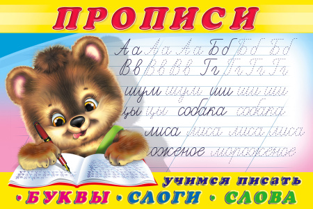 Раскраска-пропись А5 Пропись 1. Буквы, слоги, слова