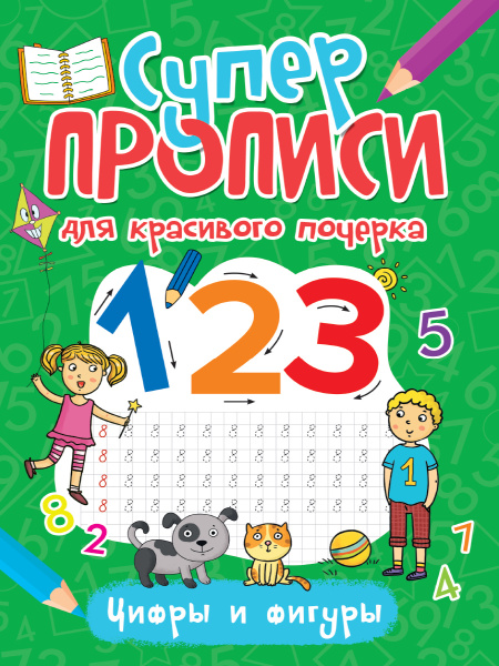 Прописи. Суперпрописи для красивого почерка. Цифры и фигуры
