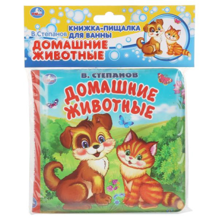 Книжка-пищалка для ванны. Домашние животные Степанов В.А.