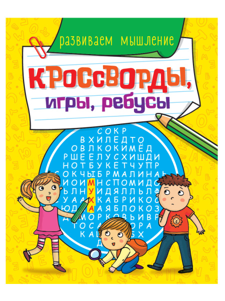 Книжка А5 Кроссворды, игры, ребусы. Развиваем мышление