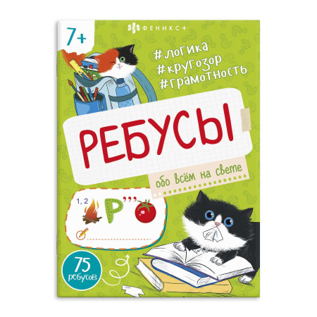 Книжка с заданиями Ребусы для детей. Обо всём на свете