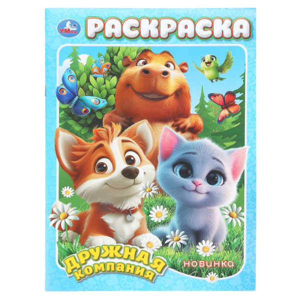 Раскраска А4 Дружная компания