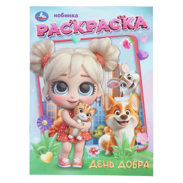 Раскраска А4 День добра