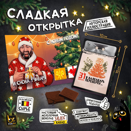 Шоколад открытка 10г НГ Я календарь