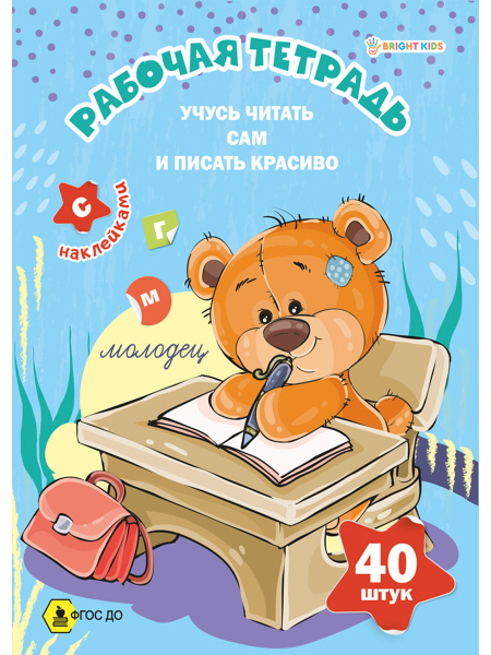 Рабочая тетрадь с наклейками А4  Учусь читать сам и писать красив