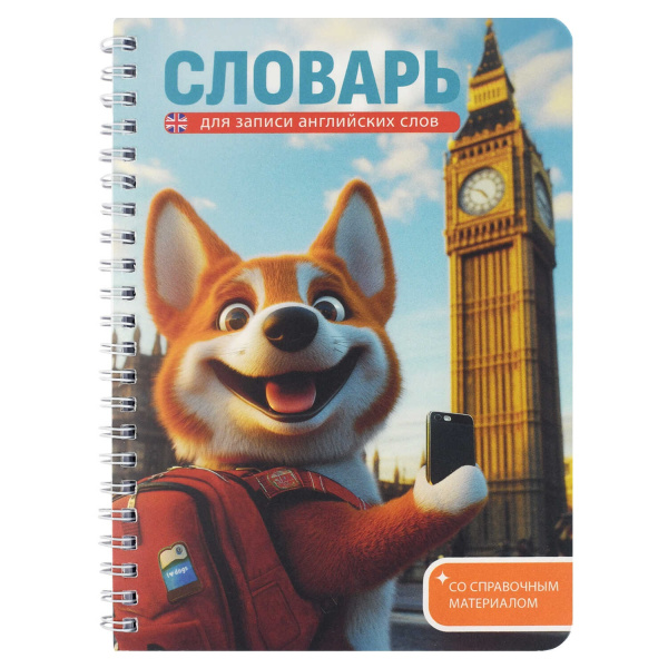 Словарь гребень д/записи иностр. слов 52л А5 Корги в Лондоне