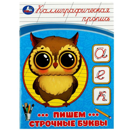 Пропись Каллиграфическая Пишем строчные буквы