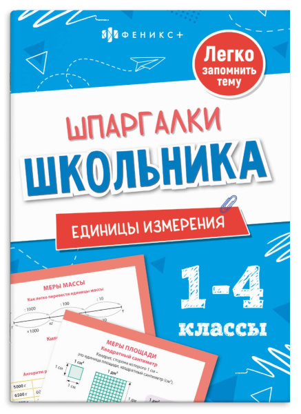 Книжка А6+ Шпаргалки школьника. Единицы измерения
