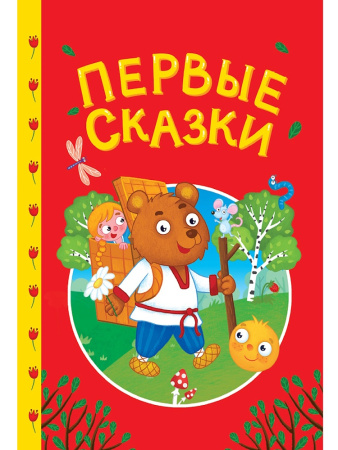 Книжка Сказки детям. Первые сказки
