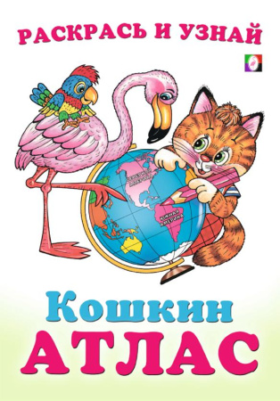 Раскраска А5 Раскрась и узнай.Кошкин атлас. Северная и Южная Амер