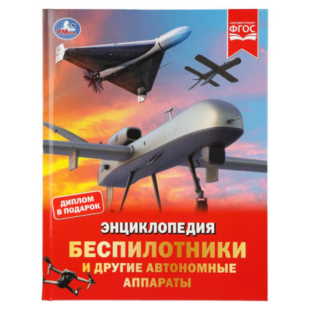 Книжка Энциклопедия 7БЦ Беспилотники и другие автономные аппарат