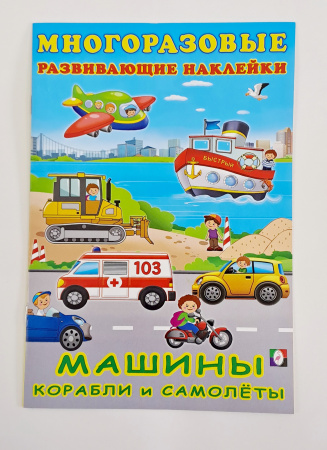 Книжка А5+ Познавательные наклейки. Машины, корабли и самолеты