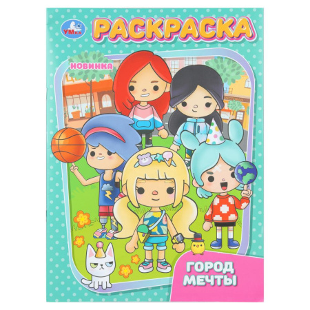 Раскраска А4 Город мечты