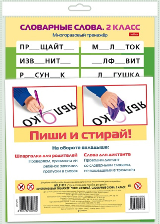 Наглядное пособие Пиши и стирай. Словарные слова. 2 класс