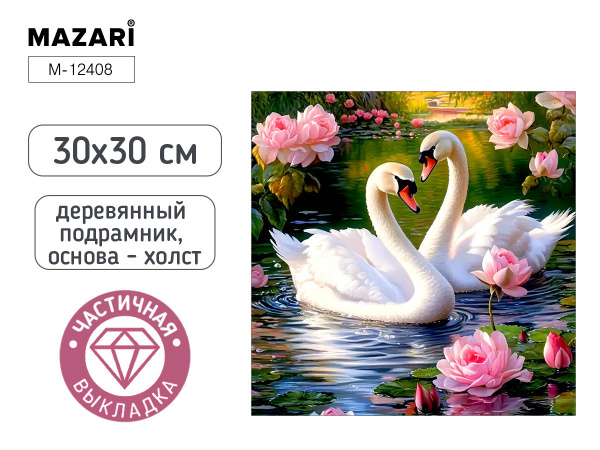 Алмазная мозаика 30*30см Лебеди, частичная
