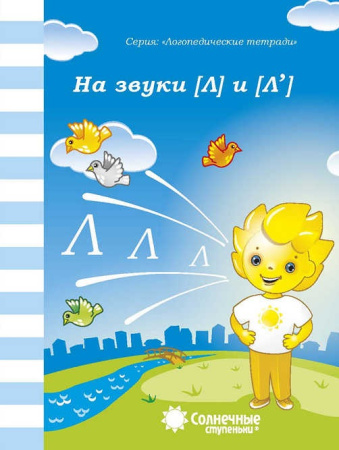 Книжка Солнечные ступени. На звуки "Л" и "Л" АКЦИЯ