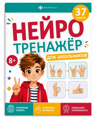 Книжка с заданиями Нейротренажёр для школьников 7+