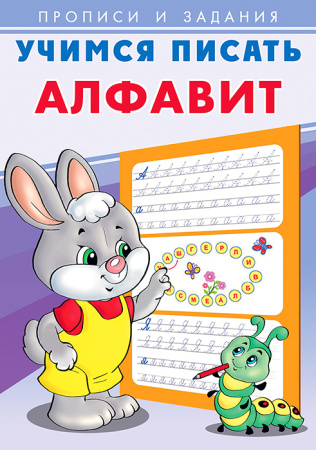 Пропись и задания. Учимся писать. Алфавит