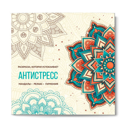 Раскраска-антистресс для детей. Мандалы