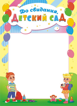 Лист Диплом Выпускника детского сада (тонкая)