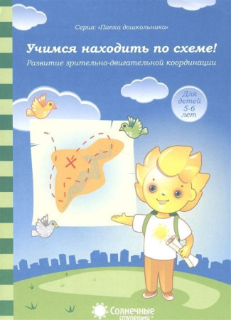 Книжка Солнечные ступени. Учимся находить по схеме 5-6 АКЦИЯ