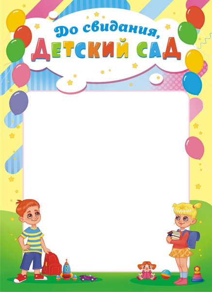 Лист Грамота До свидания, детский сад (тонкая)