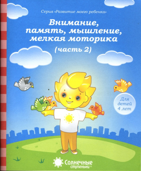Книжка Солнечные ступени. Вним-е, память, мышление  4лет ч 2