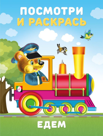 Раскраска А5 Посмотри и раскрась. Едем