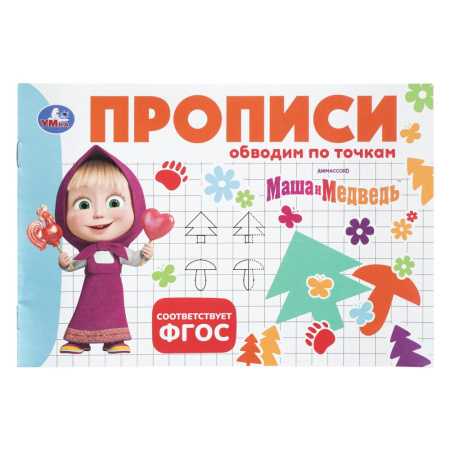 Прописи Обводим по точкам. Маша и Медведь
