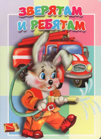 Книжка-картонка малышам. Зверятам и ребятам