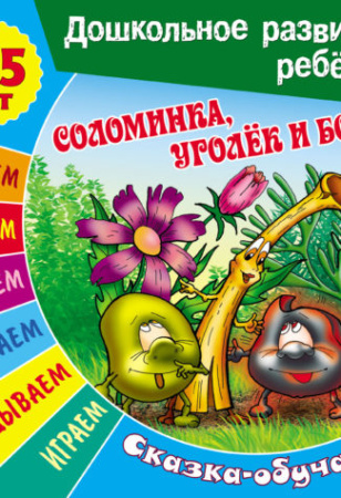 Книжка Дошкольное развитие ребенка. Соломинка, уголек и боб