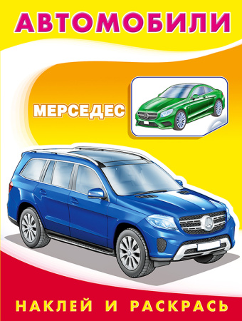 Раскраска с наклейками А5 Мерседес