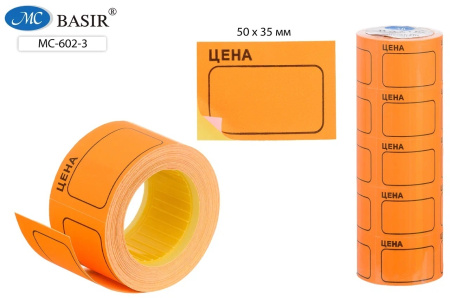 Этикетка самокл "Цена" 50*35мм оранжевый 180шт/рул