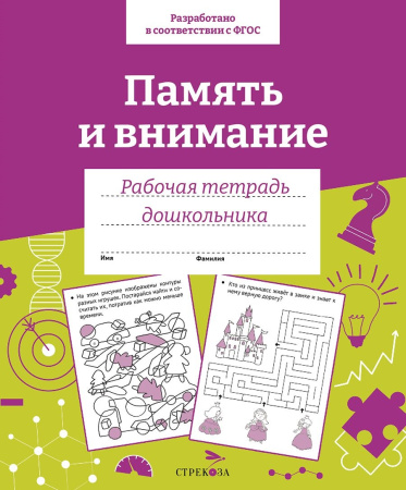 Рабочая тетрадь дошкольника. Память и внимание
