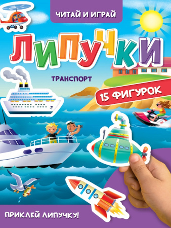 Книжка с липучками Транспорт