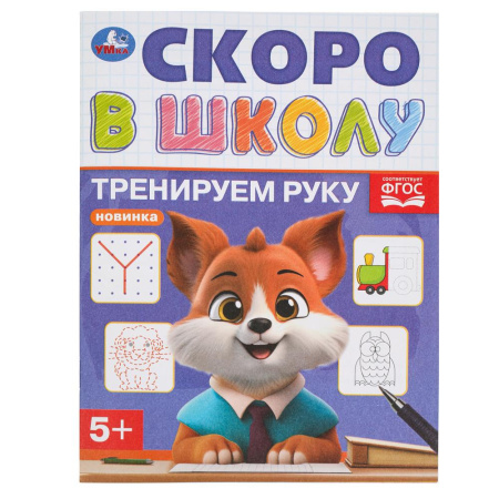 Книжка с заданиями А5 Скоро в школу. Тренируем руку 5+